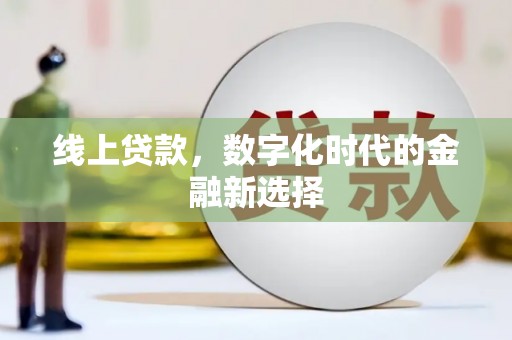 叶县线上贷款，数字化时代的金融新选择