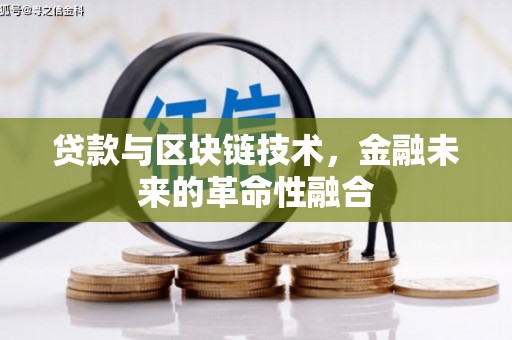 叶县贷款与区块链技术，金融未来的革命性融合