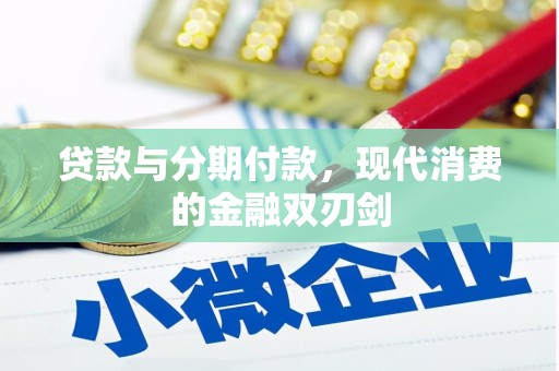 叶县贷款与分期付款，现代消费的金融双刃剑