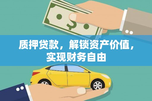 叶县质押贷款，解锁资产价值，实现财务自由