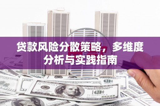 叶县贷款风险分散策略，多维度分析与实践指南