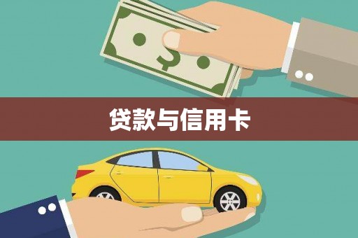 叶县贷款与信用卡
