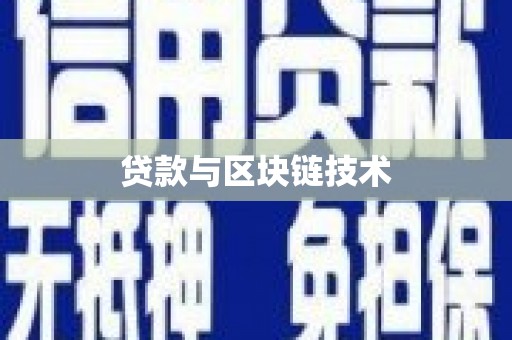 叶县贷款与区块链技术