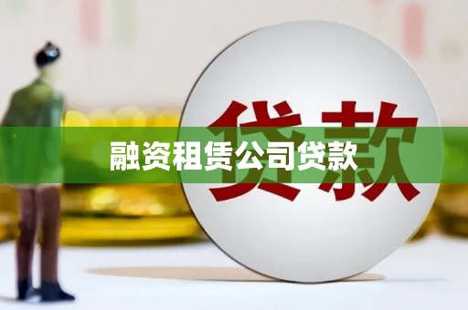 叶县融资租赁公司贷款