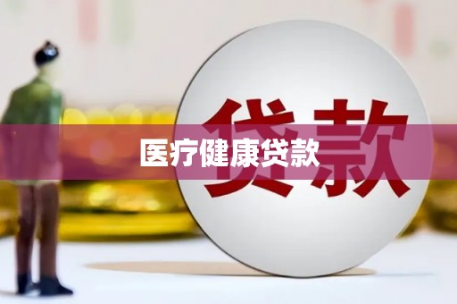 叶县医疗健康贷款