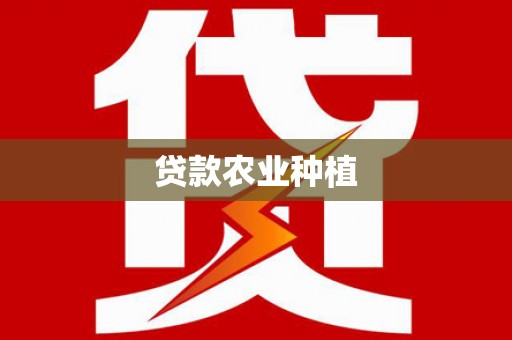 叶县贷款农业种植