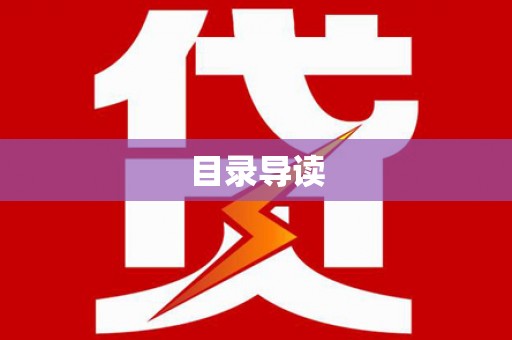 叶县目录导读