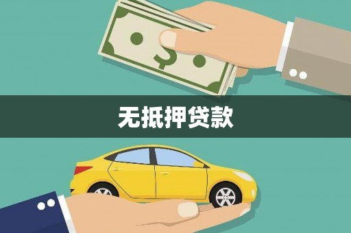 叶县无抵押贷款