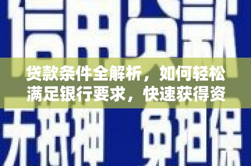 叶县贷款条件全解析，如何轻松满足银行要求，快速获得资金支持