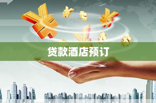 叶县贷款酒店预订
