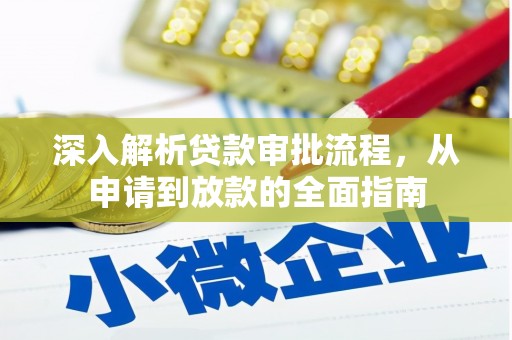 叶县深入解析贷款审批流程，从申请到放款的全面指南