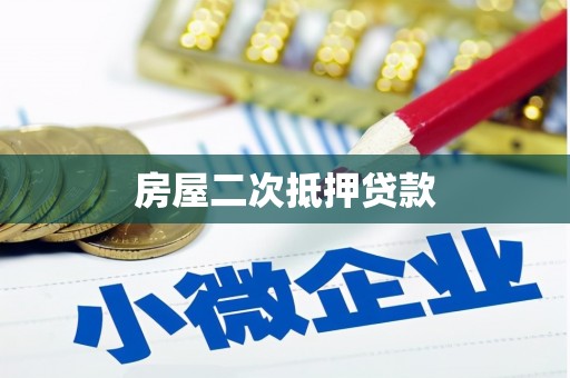 叶县房屋二次抵押贷款