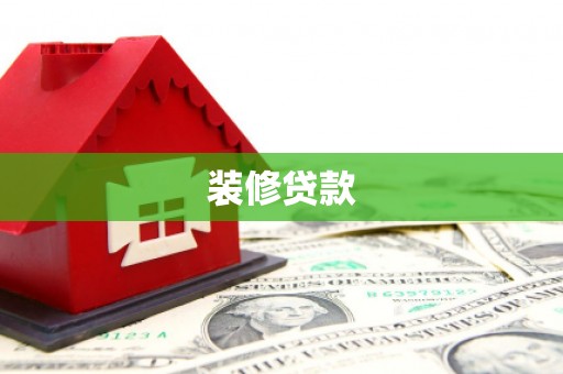 叶县装修贷款