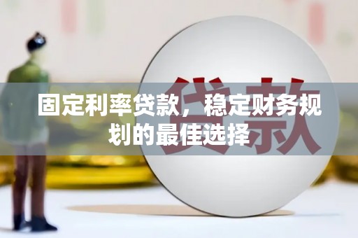 叶县固定利率贷款，稳定财务规划的最佳选择