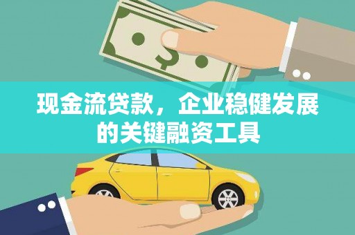 叶县现金流贷款，企业稳健发展的关键融资工具