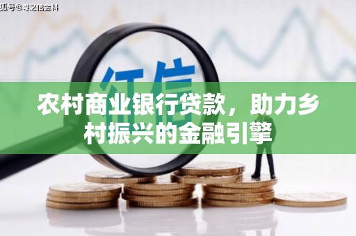 叶县农村商业银行贷款，助力乡村振兴的金融引擎