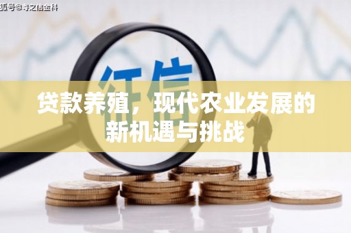 叶县贷款养殖，现代农业发展的新机遇与挑战