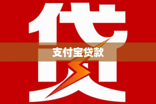 叶县支付宝贷款
