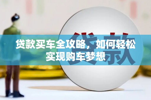 叶县贷款买车全攻略，如何轻松实现购车梦想
