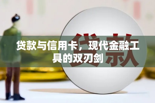 叶县贷款与信用卡，现代金融工具的双刃剑
