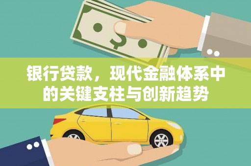 叶县银行贷款，现代金融体系中的关键支柱与创新趋势