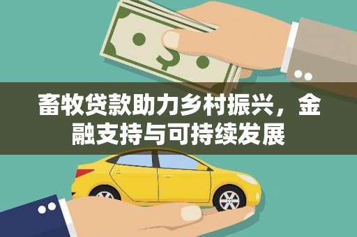 叶县畜牧贷款助力乡村振兴，金融支持与可持续发展