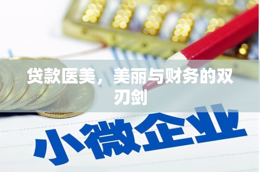 叶县贷款医美，美丽与财务的双刃剑