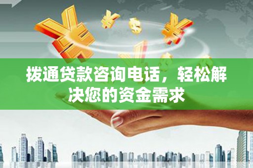 叶县拨通贷款咨询电话，轻松解决您的资金需求