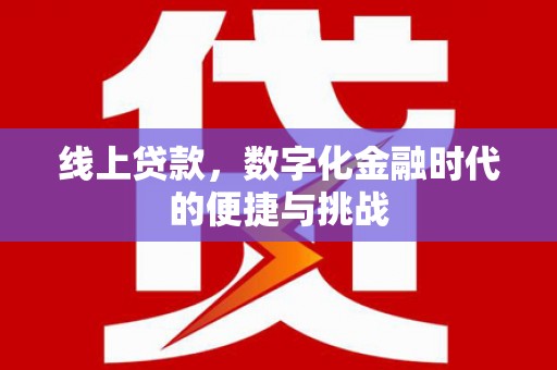 叶县线上贷款，数字化金融时代的便捷与挑战