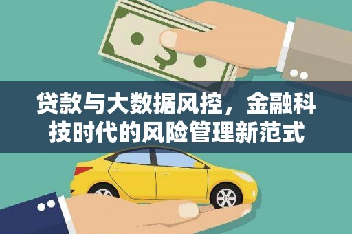 叶县贷款与大数据风控，金融科技时代的风险管理新范式