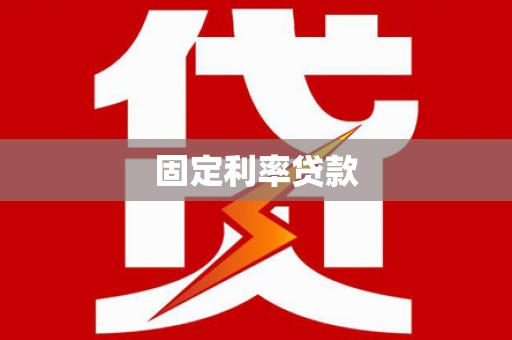 叶县固定利率贷款