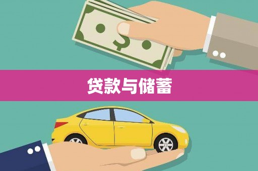 叶县贷款与储蓄