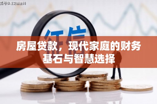 叶县房屋贷款，现代家庭的财务基石与智慧选择