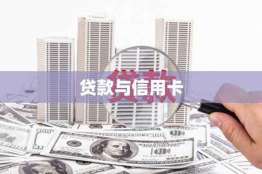 叶县贷款与信用卡
