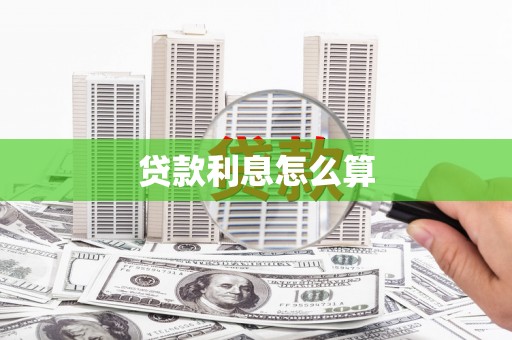 叶县贷款利息怎么算