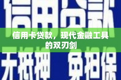 叶县信用卡贷款，现代金融工具的双刃剑