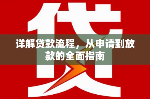 叶县详解贷款流程，从申请到放款的全面指南