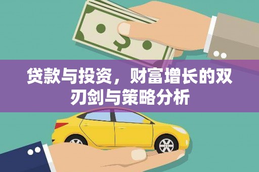 叶县贷款与投资，财富增长的双刃剑与策略分析