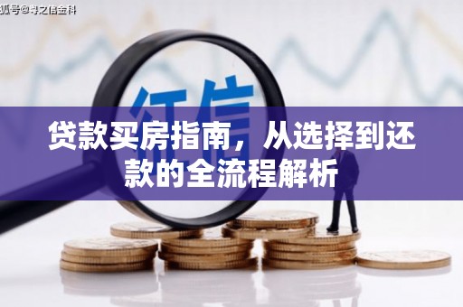 叶县贷款买房指南，从选择到还款的全流程解析