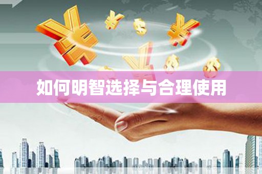 叶县如何明智选择与合理使用