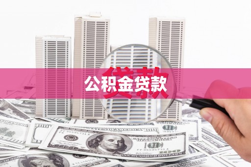 叶县公积金贷款