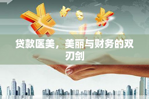 叶县贷款医美，美丽与财务的双刃剑