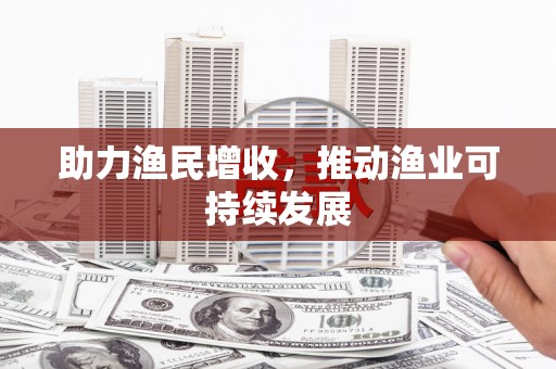 叶县助力渔民增收，推动渔业可持续发展