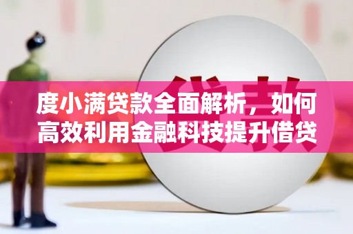 叶县度小满贷款全面解析，如何高效利用金融科技提升借贷体验