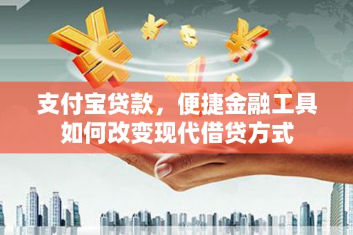 叶县支付宝贷款，便捷金融工具如何改变现代借贷方式