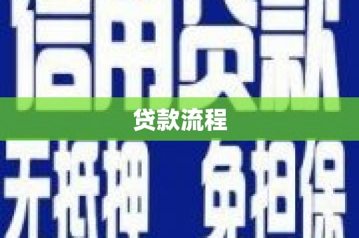叶县贷款流程