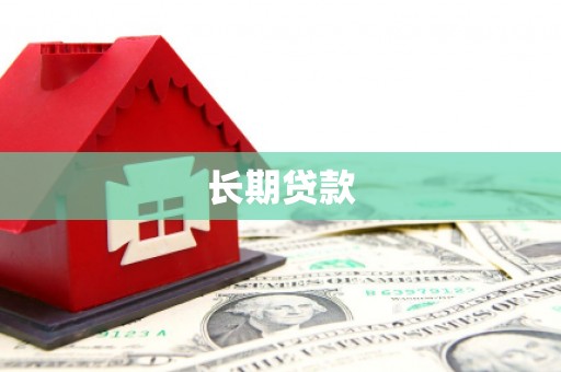 叶县长期贷款