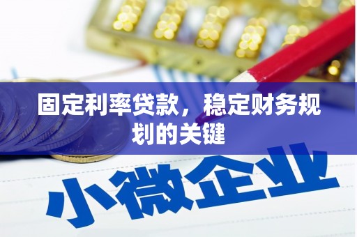 叶县固定利率贷款，稳定财务规划的关键