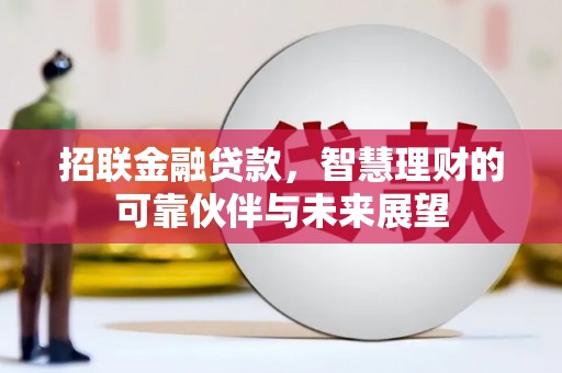 叶县招联金融贷款，智慧理财的可靠伙伴与未来展望