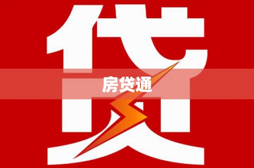 叶县房贷通